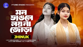 মন ভাঙলে লয় না জোড়া | Mon Vangile Loy Na Jora |  Jhinuk | Bangla New Song 2025