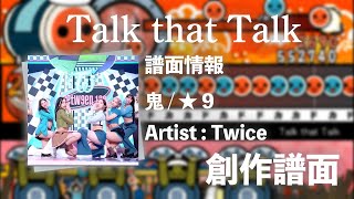【Twice】Talk that Talk【創作譜面】【太鼓さん次郎】