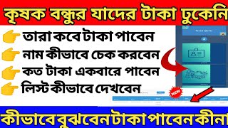 Krishok Bondhu Taka Kobe Dhukbe | Krishak Bandhu Status Check | Krishak Bandhu 2022