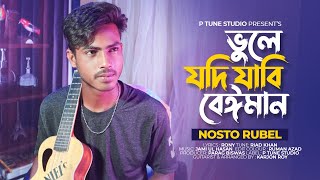 ভুলে যদি যাবিরে বেইমান | Vule Jodi Jabi Beiman | Nosto Rubel | P Tune Studio | Official Song