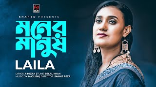 মনের মানুষ | Moner Manush | Laila | Belal Khan | Bangla Song 2021