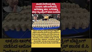 #karnatakanews #kannadanews #news #kannada #karnataka