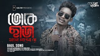 Toke Chara Valolage Na | তোকে ছাড়া ভালো লাগে না | Sad Song | Bong Media Ujjal