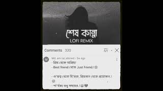 Sesh kanna । Bengali lofi rimix। Tanveer Evan।
