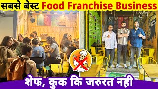 सबसे Best Food Franchise Business🧑‍🍳🚫कुक की जरुरत नहीं, | business ideas 2025 | street food business