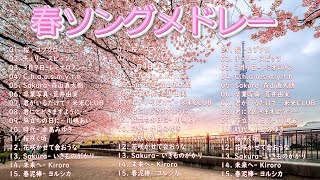 【広告なし】春に聴きたい曲 2026 🌸 🎧🌸この春に聴きたくなる曲たち🌷🍒松任谷由実, 小田和正, Smap, Back Number, Mr Children