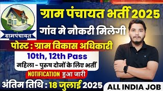 Gram Panchayat Bharti 2025 | ग्राम पंचायत भर्ती 2025 | VDO Bharti 2025 | New Govt Jobs vacancy 2025