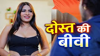 दोस्त की बीवी बनी मेरी जान | BEST SHORT FILM | SHORT MOVIE | NEW HINDI MOVIE
