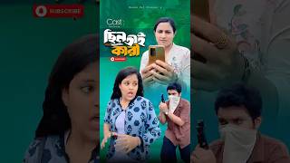 😂#ছিনতাই #comedy #viralshorts #banglafunny #funnyshorts #foryou #trending #newfunny #viral #funny