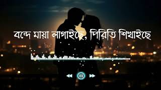 বন্দে মায়া লাগাইছে | Maya Lagaise - Lyrics Video ( Slowed & Reverb)