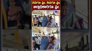 ನಮಗೂ ಫ್ರೀ, ನಿಮಗೂ ಫ್ರೀ, ಜಿಲ್ಲಾಧಿಕಾರಿಗೂ ಫ್ರೀ #freeticket #Tv9S