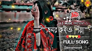 Vromor Koiyo Gia Lof Songi | ভ্রমর কইও গিয়া |[slowed-reverb] Bangla song Lofi 2025 | ULD Music
