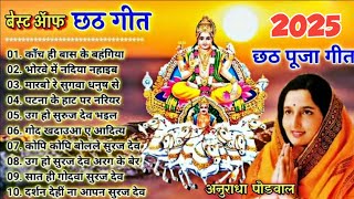 छठ गीत। Anuradha Paudwal chhath geet || Sharda Sinha chhath Gana|| Nonstop chhath Geet