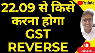 22.09 से किसे करना होगा GST CREDIT REVERSE | GST RATE CHANGES