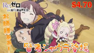 無邪気に抱きつくシャウラが可愛い！ リゼロ 4th season 70話 【アニメ切り抜き部】