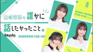 山崎怜奈の誰かに話したかったこと  2025.09.15