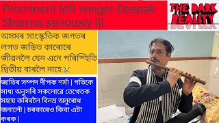 আন্তঃৰাষ্ট্ৰীয় খ্যাতিসম্পন্ন শিল্পী দীপক শৰ্মা জীয়াই থাকিব খুজিছে;শিল্পী গৰাকীক সহায় কৰিবলৈ আহ্বান🙏
