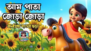 আম পাতা জোড়া জোড়া | Am Pata Jora Jora | জনপ্রিয় বাংলা ছড়া | Hasi Khushi Rhymes