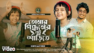 তুমার পিন্ধনের ওই শারীতে । Tumar Pindhoner Oi Sharite | Virel Rabiya and Faruk | তুমি উঠ গো রাই ধনী