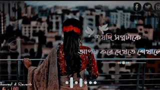 Ekhon Ami | এখন আমি | Jodi Sopnotake apon kore dekhte shekhale | (slowed+reverb) Lofi songs