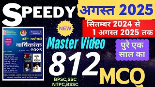 Speedy Current Affairs August 2025 | Speedy 812 MCQ | Speedy August 2025 #Speedy #SUNBIKClasses