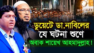 ডুয়েটে ডা নাবিলের যেই ঘটনা শুণে অবাক হলেন শায়েখ আহমাদুল্লাহ সহ সকল ইঞ্জিনিয়াররা? Dr.Nabil।ikhlas tv
