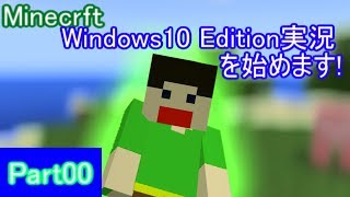 【マインクラフトWindows10】Part00  Minecrft Windows10 Edition実況を始めます!!