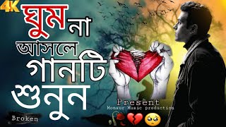 2025 সালের দুঃখের গান 💔😩😭 | Bangla koster Gaan | বাংলা কষ্টের গান | Monsur Music production
