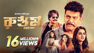 Rustum | Shiva Rajkumar, Vivek Oberoi, Shraddha Srinath | Bangla Dubbed Tamil Movie