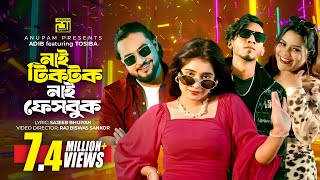 Nai TikTok Nai Facebook | নাই টিকটক নাই ফেসবুক | Tosiba | Adib | Shishir & Lamha | Bangla New Song