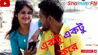 Ektu Ektu Kore    একটু একটু করে   MILON   Bangla Song 2023  IMRAN   NAUMI  Shamim FN
