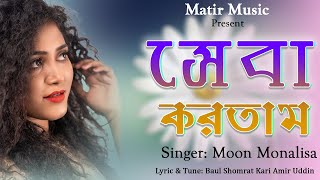 Seba Kortam || সেবা করতাম || Moon Monalisa || Bangla folk song 2021 || Matir Music
