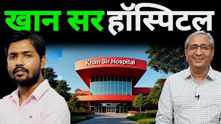 गरीबों के लिए खुल गया खान सर का हॉस्पिटल | Ravish Kumar | Khan Sir Hospital | Khan Sir Patna