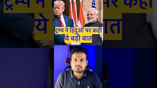 Donald Trump on Bangladeshi Hindu #shorts #youtubeshorts #trending