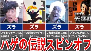 【TRICK】伝説のスピンオフドラマ「警部補矢部謙三」を徹底解説