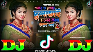 প্রানের দুলাভাই ২ Are O Roser Dula Bhai Moner Kota Kobar Chai🔥TIKTOK Viral Dj Gan আরে ও রসের দুলাভাই