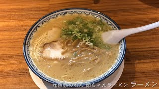【元祖赤のれん 節ちゃんラーメン】ラーメン