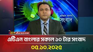 এটিএন বাংলার সকাল ১০ টার সংবাদ | 05.10.2025 | Latest News | BD News | Breaking News | ATN Bangla