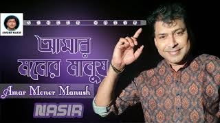 Amar Moner Manush | আমার মনের মানুষ | New Song | By Nasir | নাসির | Bangla Sad Romantic Song 2019