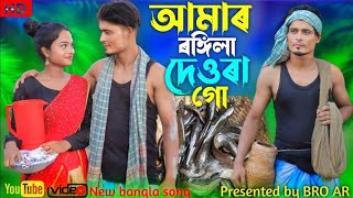 আমার রঙ্গিলা দেউরা গো | Amar Rongila Dewra Go | নতুন বাংলা গান ❤️ Singer_Abdul Jubbar & Gulshana 🎸