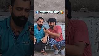 📲 mobile ka keeda 🤣 #mobileaddictionfunny #funnymobileaddiction #comedyreels  #shortsfeed