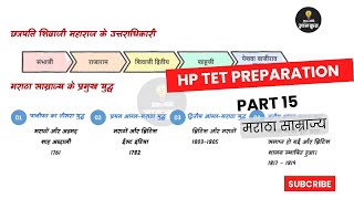 HP TET Arts Preparation - Part 15 #मराठासाम्राज्य   Short Notes For All Govt Exams