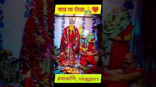 ||জয় মা তাঁরা 🏵🙏❤|| #bangalivloggers #4k #mahadev #মাকালী #মাতারা #sorts #1million #বাঙালিvloggers