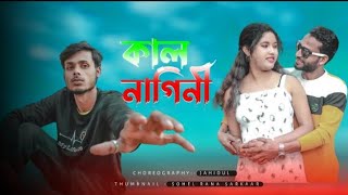 তুই হইলি কাল নাগিনী | Tui Hoili Kal nagini  new Bangla song.... 💔💔💔