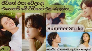 Summer Strike ගිම්හානයේ වර්ජනය☀️#summerstrike #koreandramasinhala