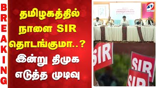 BREAKING  |  dmk | Educationnews | தமிழகத்தில் நாளை SIR தொடங்குமா..? - இன்று திமுக எடுத்த முடிவு