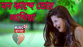 Mon Kande Tor Lagea 💓 মন কান্দে তোর লাগিয়া 💓 MUSIC 24বাংলা 💓 Ultra Remix 💓 Bangla New Song 2022