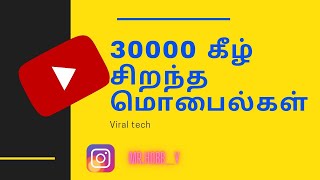 BEST MOBILES UNDER RS.30000!!!😎😮😮 | 30000 க்கு கீழ் சிறந்த மொபைல்கள்!!! | VIRAL TECH | IN TAMIL