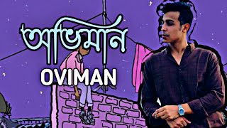 [Oviman]-Lyrics (অভিমান) Tanveer Evan Bangla new song