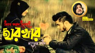 গান- ভিতর করলে ভিতরেই ছারখার || কথা- মাহ্ফুজ নবীন || Bangla New Song 2025.